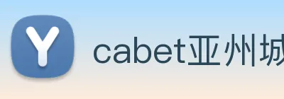 cabet亚州城 Logo